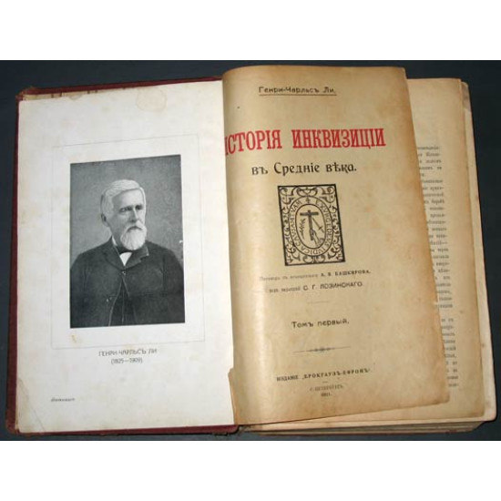История инквизиции. Генри-Чарлс Ли. 3 тома. 1911. ПРОДАНО