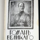 Брешко-Брешковский Н.Н. Роман великого князя. 1972 N.Y.