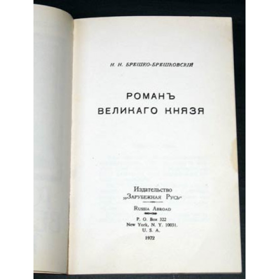 Брешко-Брешковский Н.Н. Роман великого князя. 1972 N.Y.