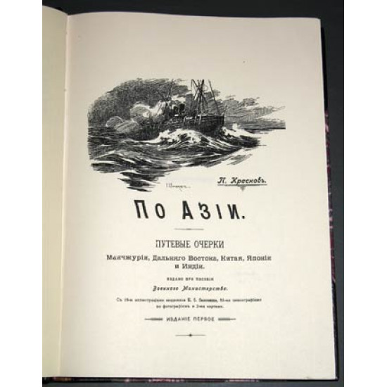 Краснов П.Н. По Азии. 1901-1902. РЕПРИНТ