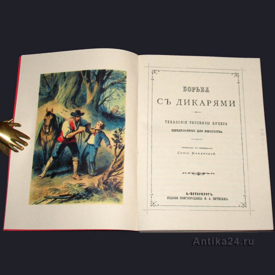 Борьба с дикарями. Ф.Купер. 1881. Изд. Ф.А.Битепажа. Репринт