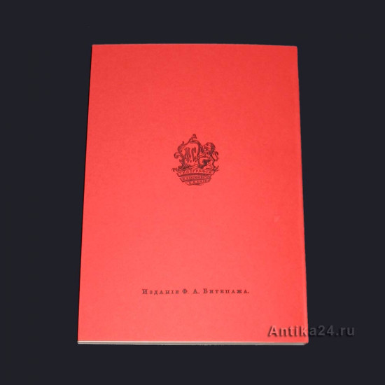 Борьба с дикарями. Ф.Купер. 1881. Изд. Ф.А.Битепажа. Репринт