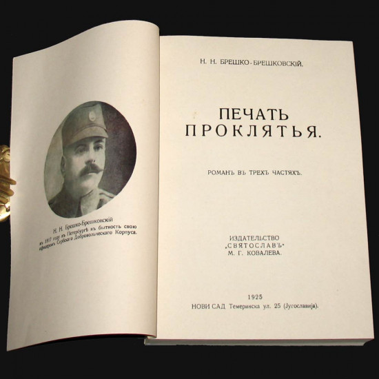 Брешко-Брешковский Н.Н. Печать проклятия. 1925. РЕПРИНТ