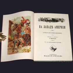 На Западе Америки. 1896. Изд. Битепажа. Репринт.