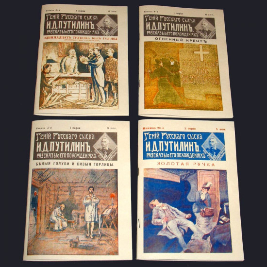 Гений русского сыска И. Д. Путилин. Роман Добрый (псевд.) 1900-е. Репринт.