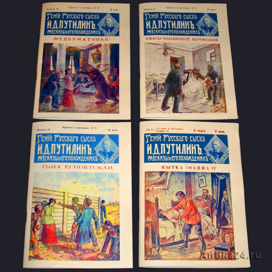 Гений русского сыска И. Д. Путилин. Роман Добрый (псевд.) 1900-е. Репринт.